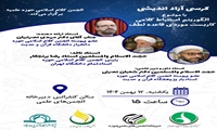 کرسی آزاداندیشی «الگوریتم استنباط کلامی کاربست موردی قاعده لطف» برگزار می شود.